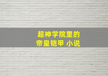 超神学院里的帝皇铠甲 小说